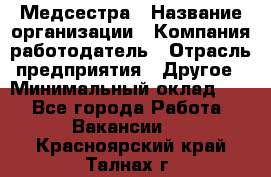 Медсестра › Название организации ­ Компания-работодатель › Отрасль предприятия ­ Другое › Минимальный оклад ­ 1 - Все города Работа » Вакансии   . Красноярский край,Талнах г.